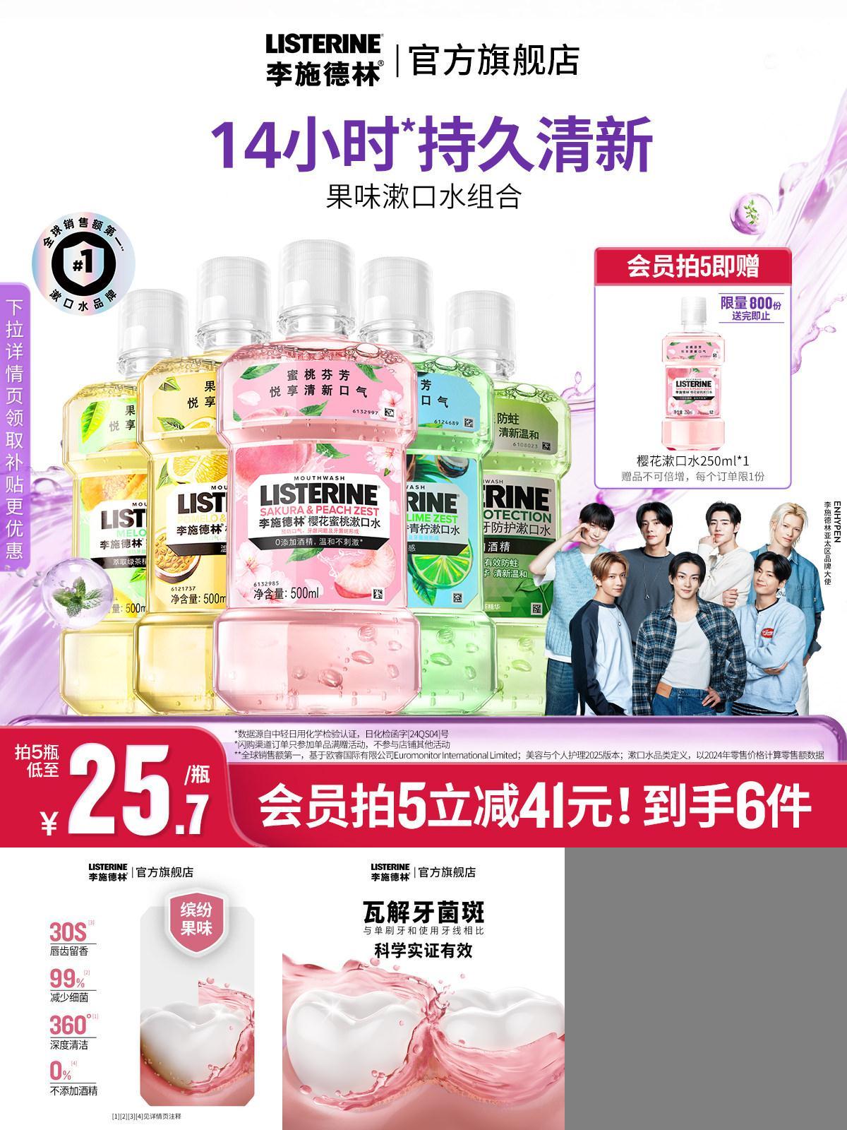 李施德林果味精油漱口水清洁口腔