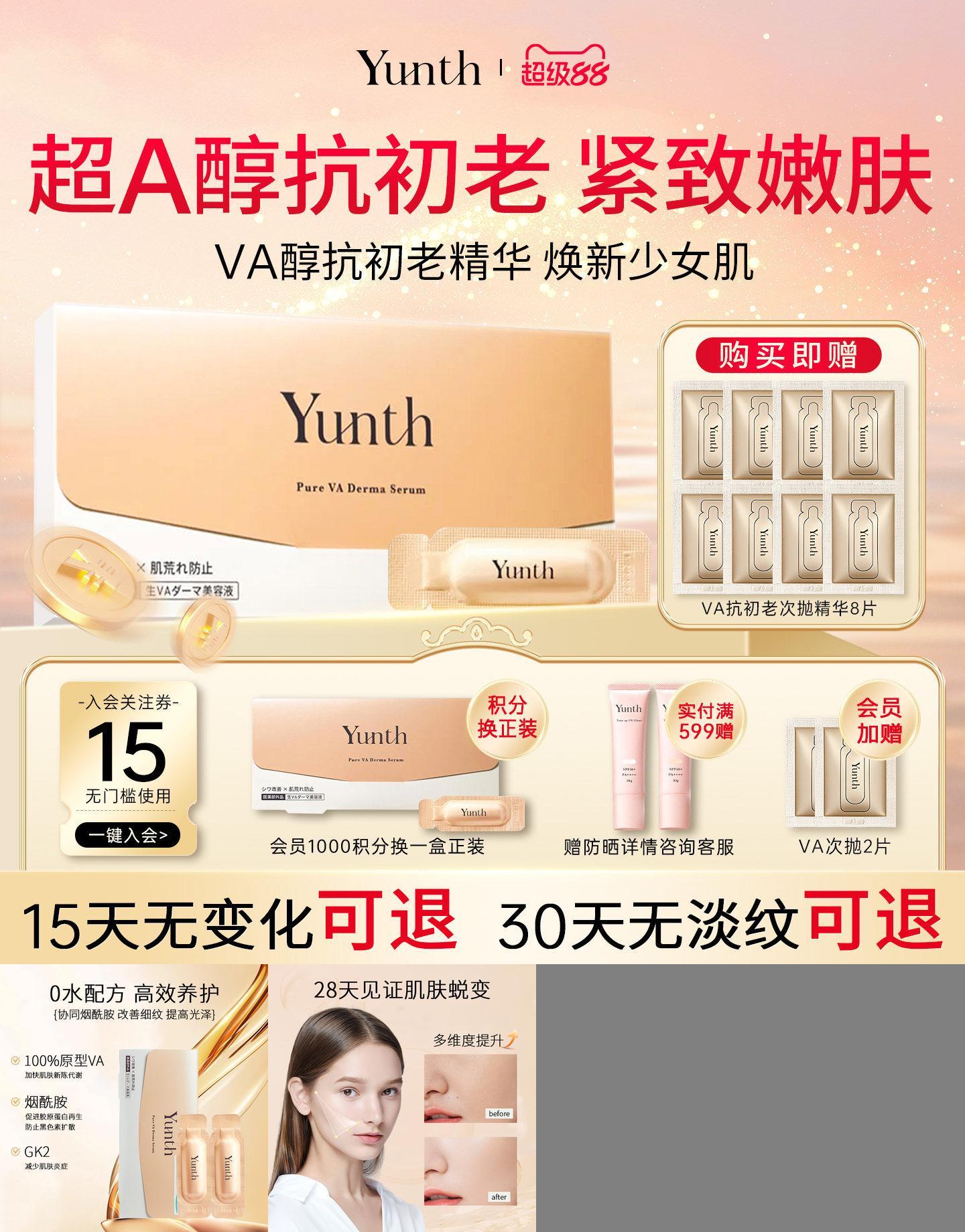Yunth视黄醇a醇抗初老敏感肌适用