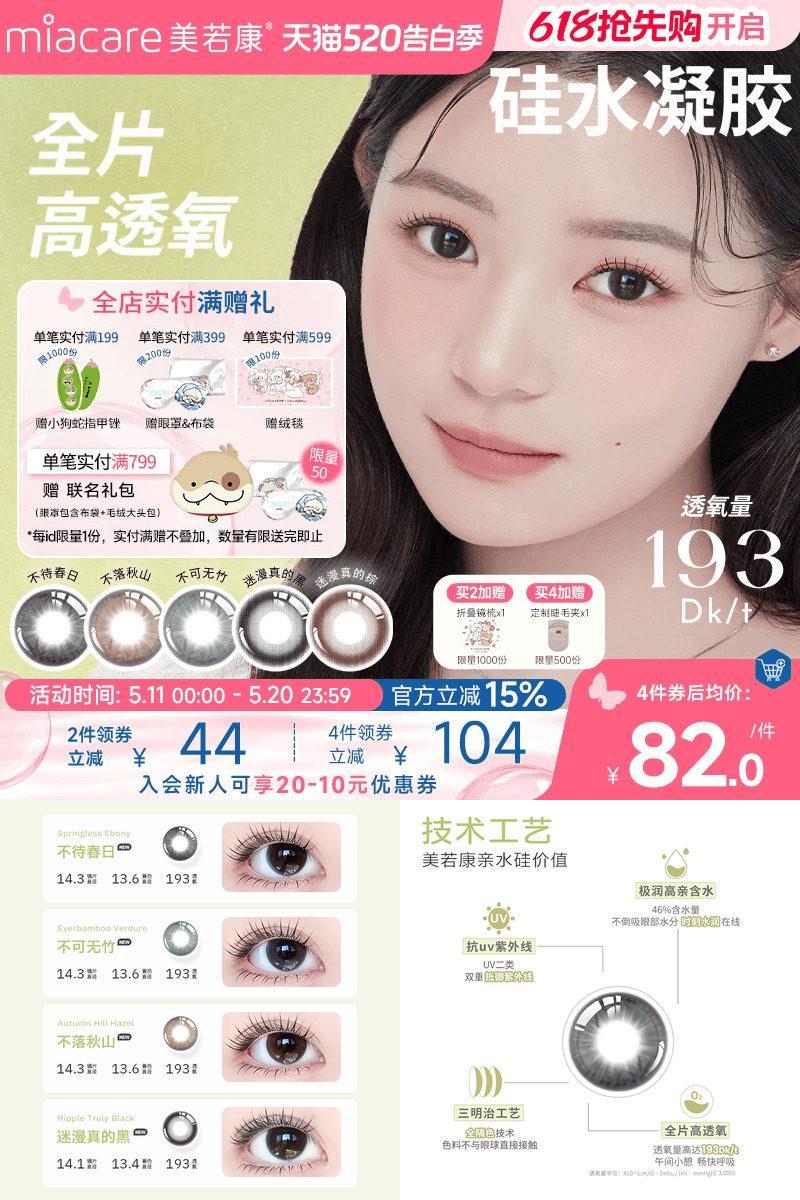 美若康硅水凝胶辻花迷漫月抛2片氧气曈美瞳彩色隐形眼镜三明治
