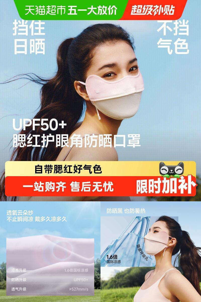 蕉下凉感护眼角防晒口罩