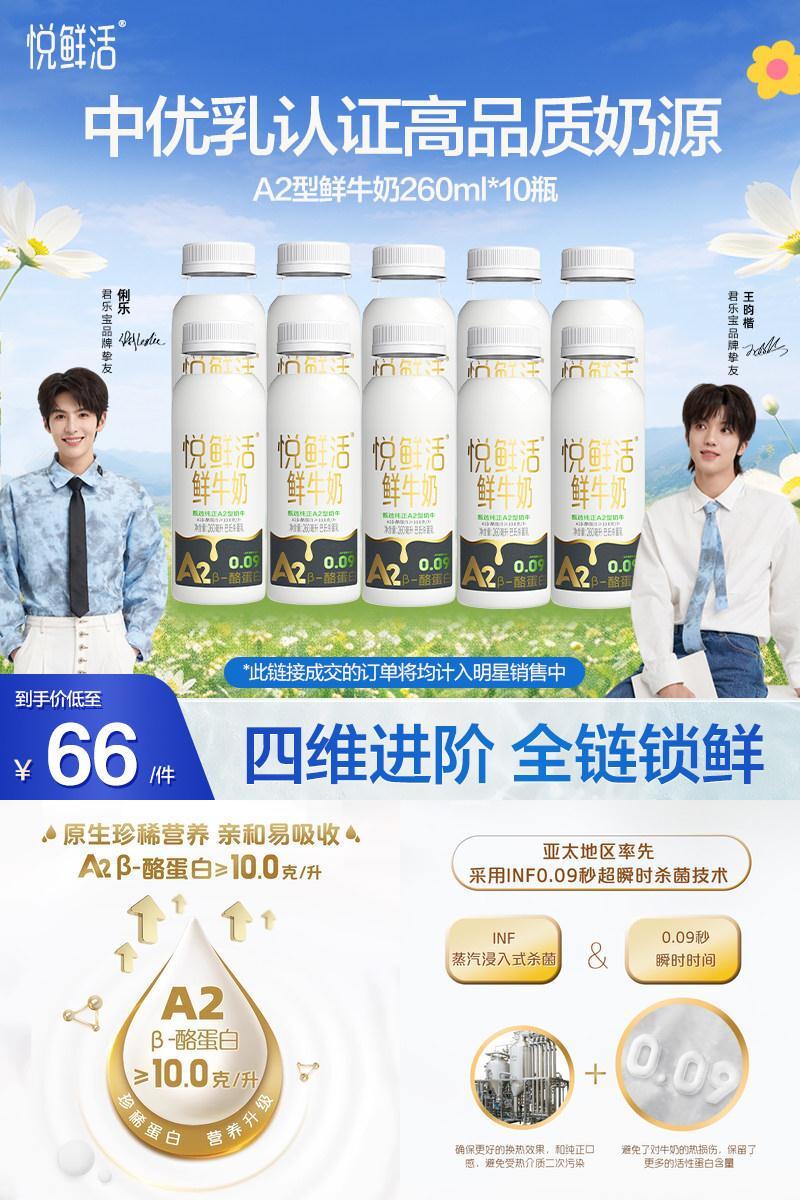 悦鲜活A2型鲜牛奶260ml*10瓶/14瓶/A2型鲜牛奶450ml*10