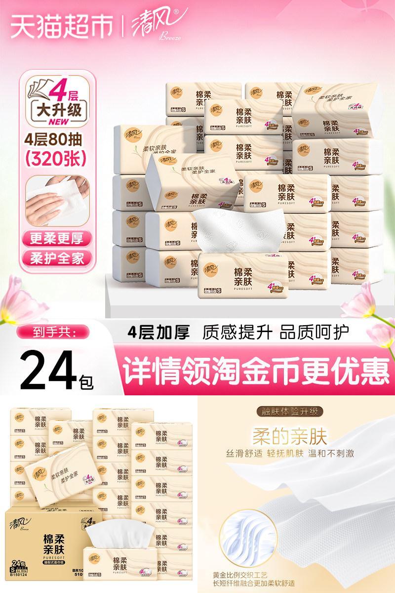清风抽纸棉柔原木4层80抽24包