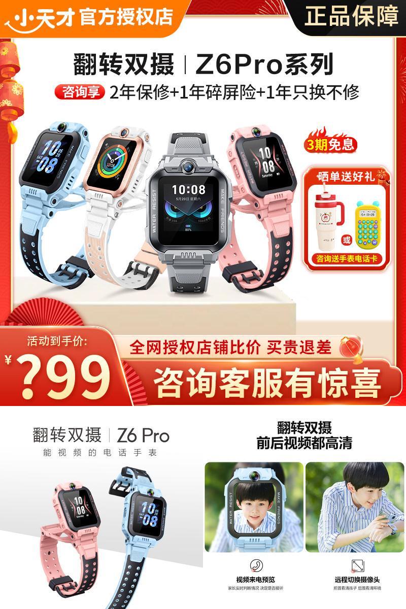 小天才电话手表Z6P儿童运动智能