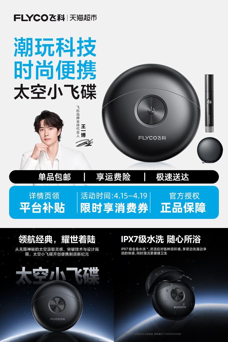 飞科男士电动便携剃须刀送男朋友