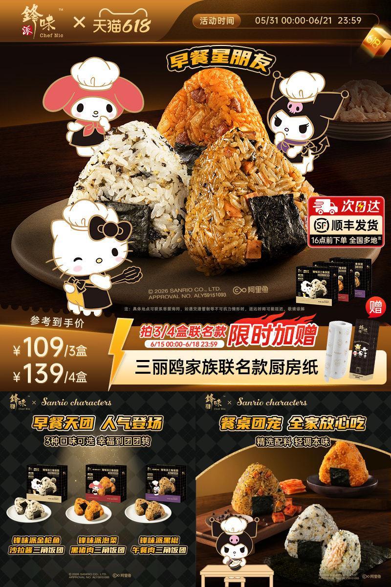 三丽鸥×锋味派三角海苔饭团五常大米微波加热即食半成品营养早餐