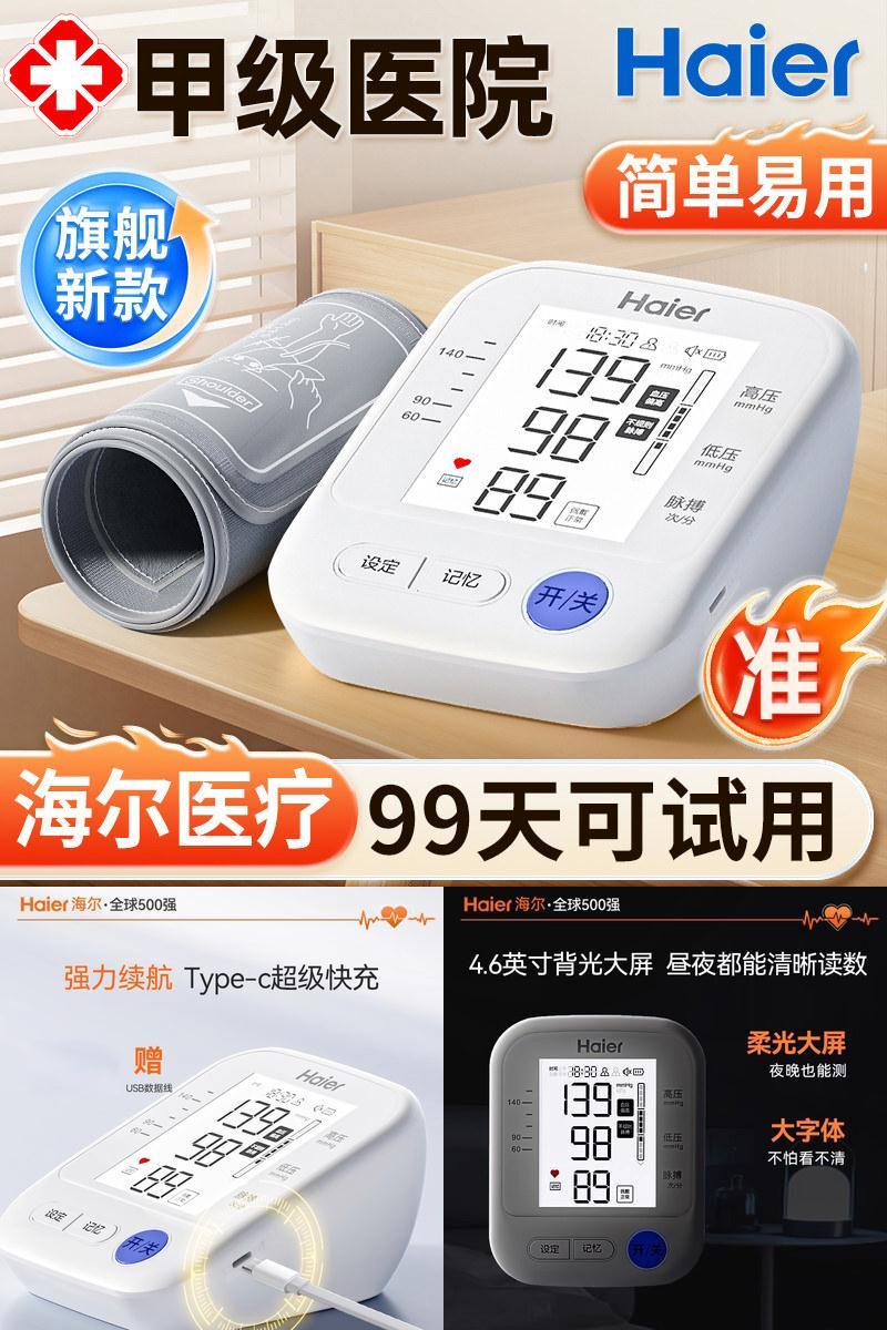 【医院同款】海尔血压计