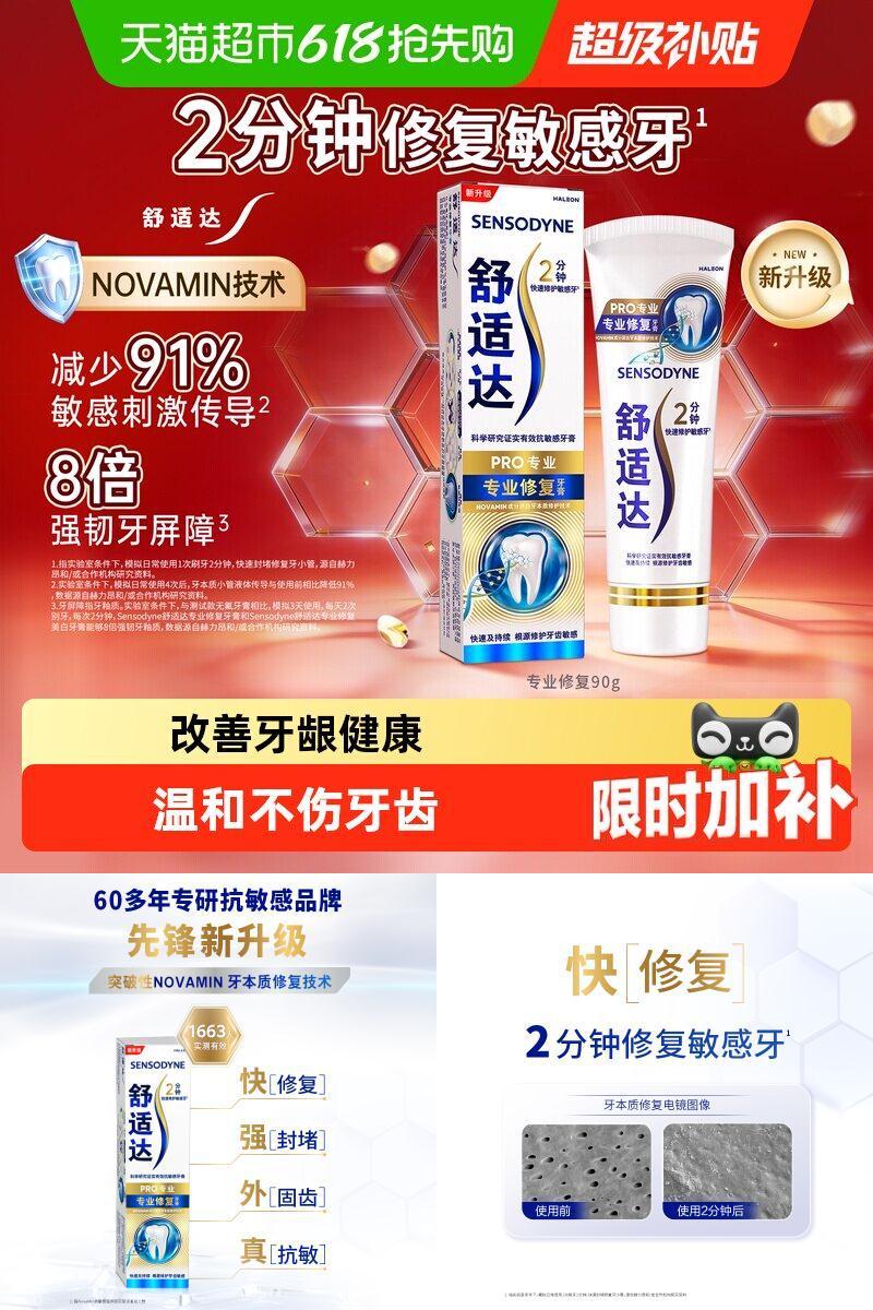 舒适达抗敏感牙膏护釉修复
