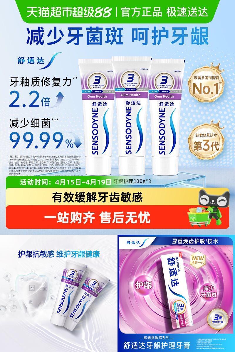 舒适达含氟抗敏感牙膏减少牙菌斑