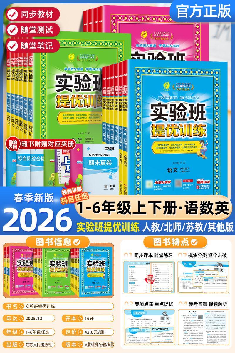 2026春实验班提优训练小学一年级二三年级四五六年级上册下册语文数学英语科学人教版北师大教科版教材同步练习册专项训练天天练