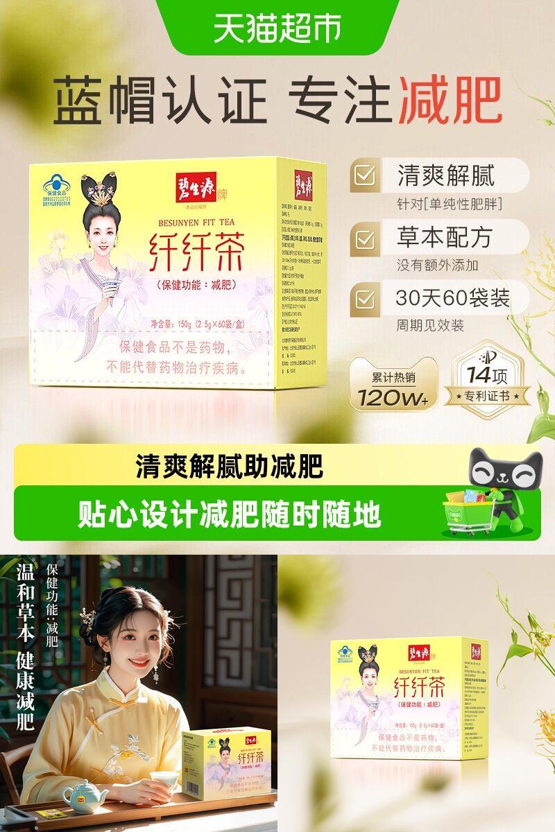 碧生源纤纤袋泡茶健康减肥