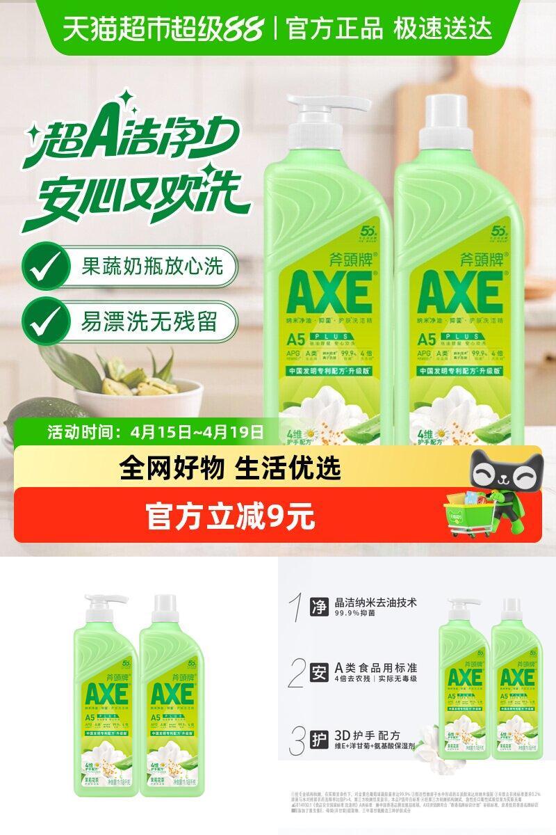 AXE斧头牌洗洁精清香抑菌多用途