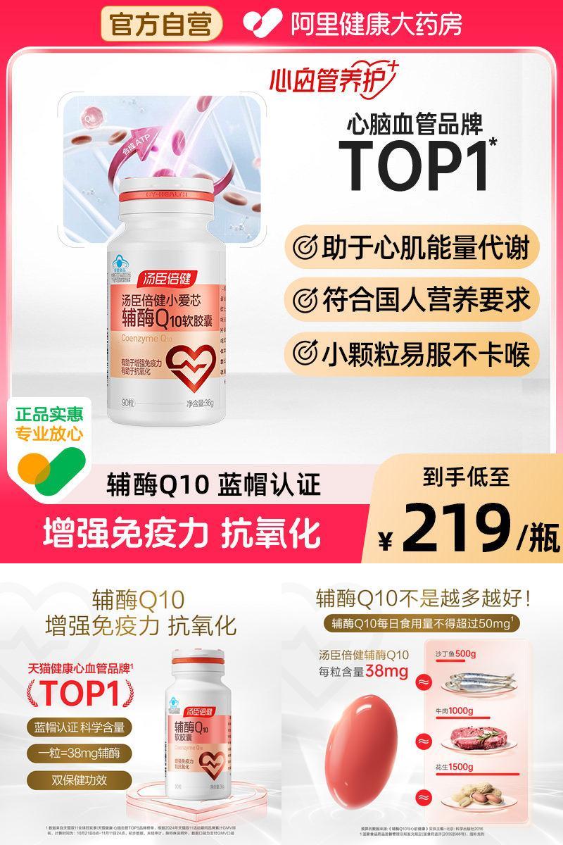 汤臣倍健辅酶q10增强免疫抗氧化