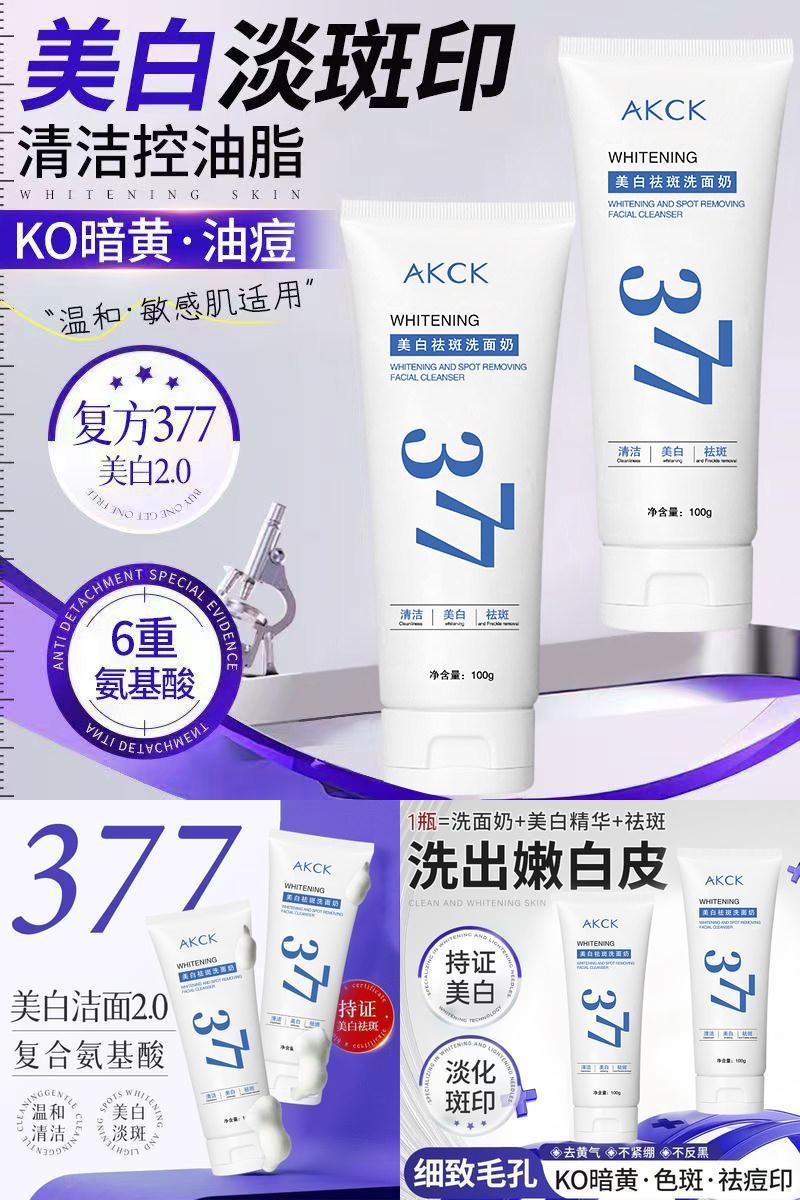 AKCK美白377祛斑洗面奶肤色深层清洁洁面乳温和清洁细腻毛孔