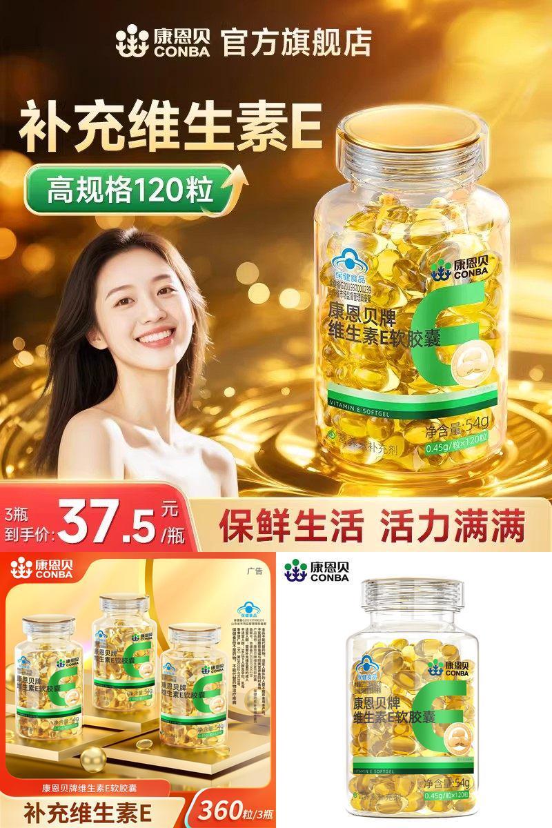 120粒康恩贝维生素E软胶囊ve油