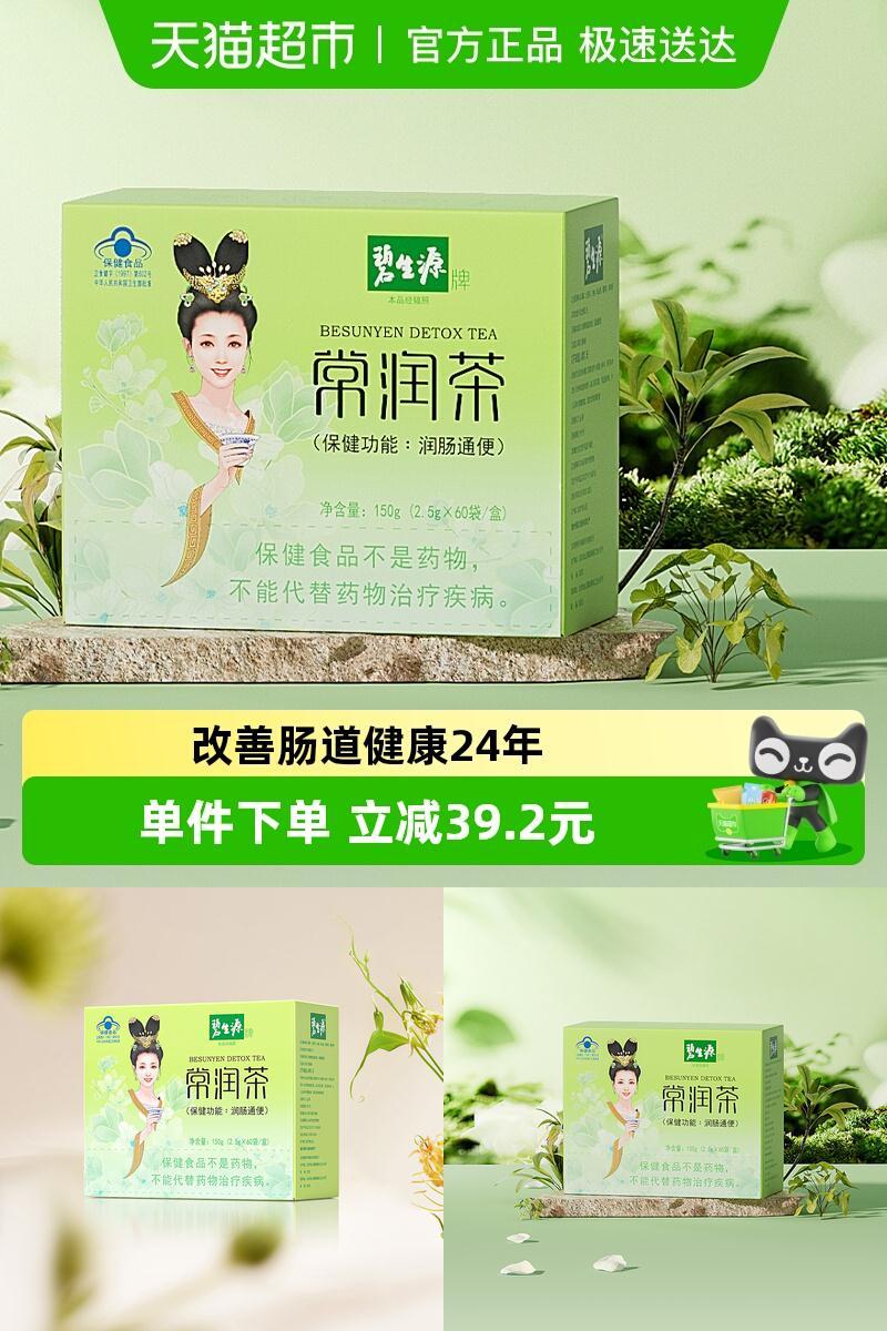 碧生源减肥2.5g/袋*60袋减肥茶