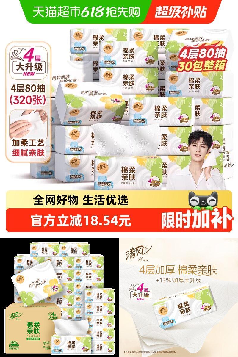 清风4层加厚棉柔抽纸80抽*30包