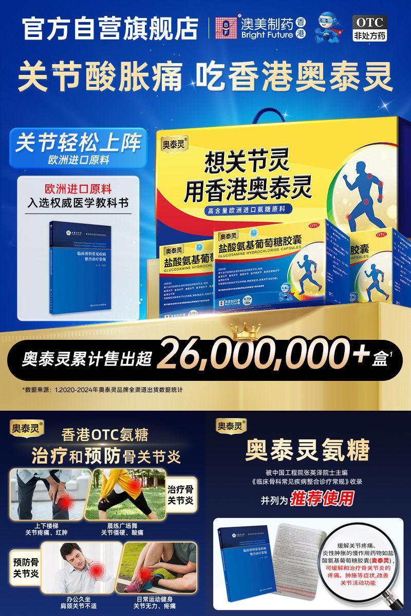 【奥泰灵】盐酸氨基葡萄糖胶囊0.75g*180粒/盒骨关节炎肩颈膝盖疼痛