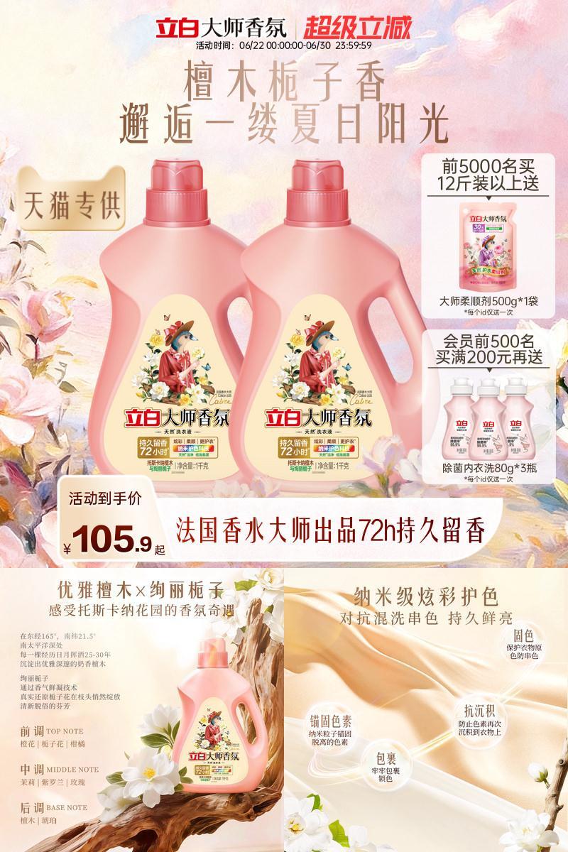 立白大师香氛洗衣液檀木栀子香