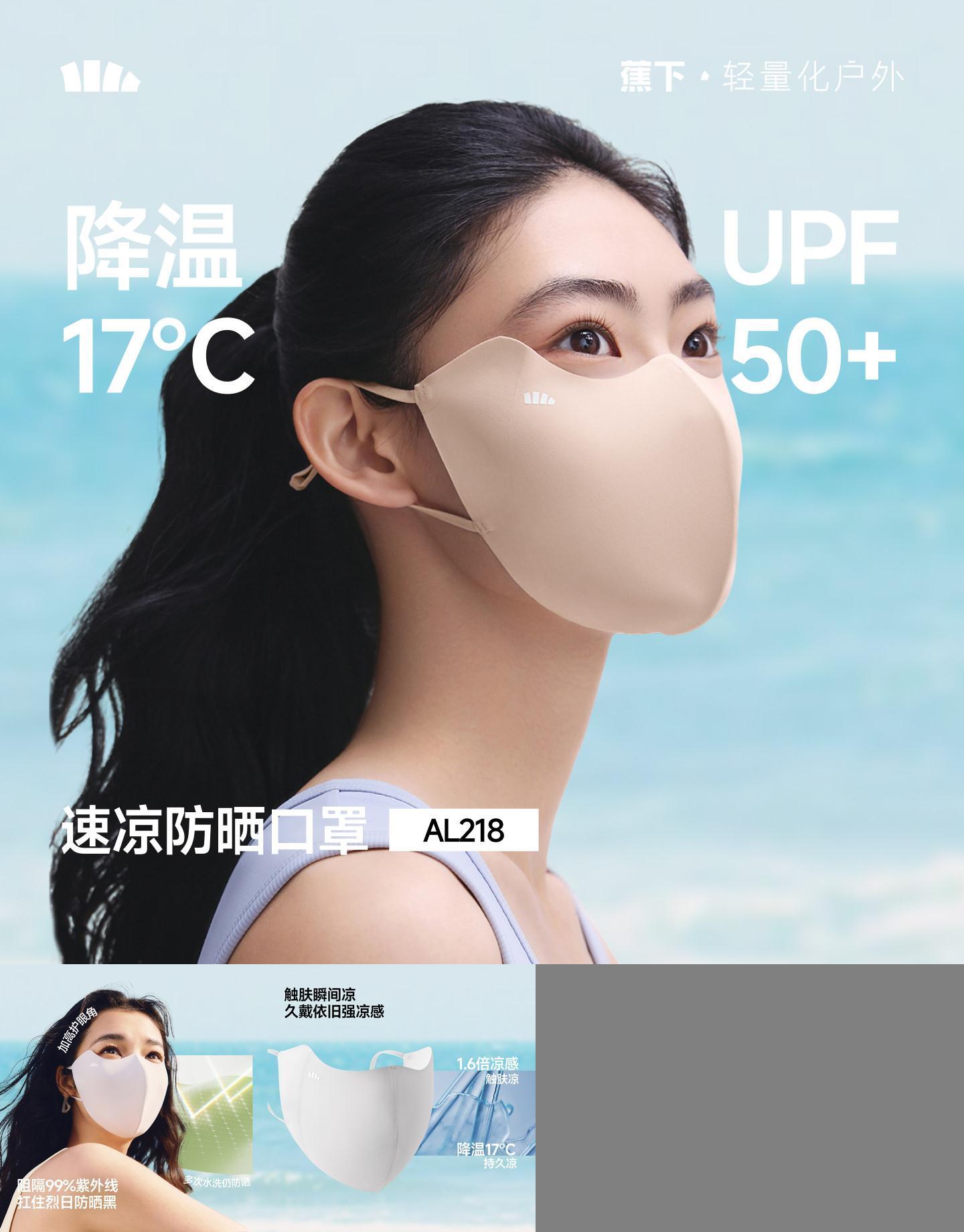 蕉下轻凉防晒口罩轻肤凉感