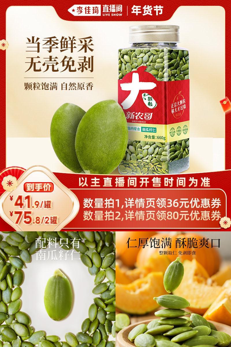 新农哥大颗粒南瓜子仁660g