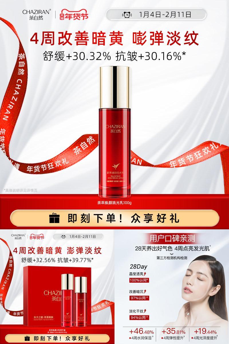 【官方正品】茶自然茶萃焕颜琉光乳紧致抗皱精华乳保湿舒缓精粹乳