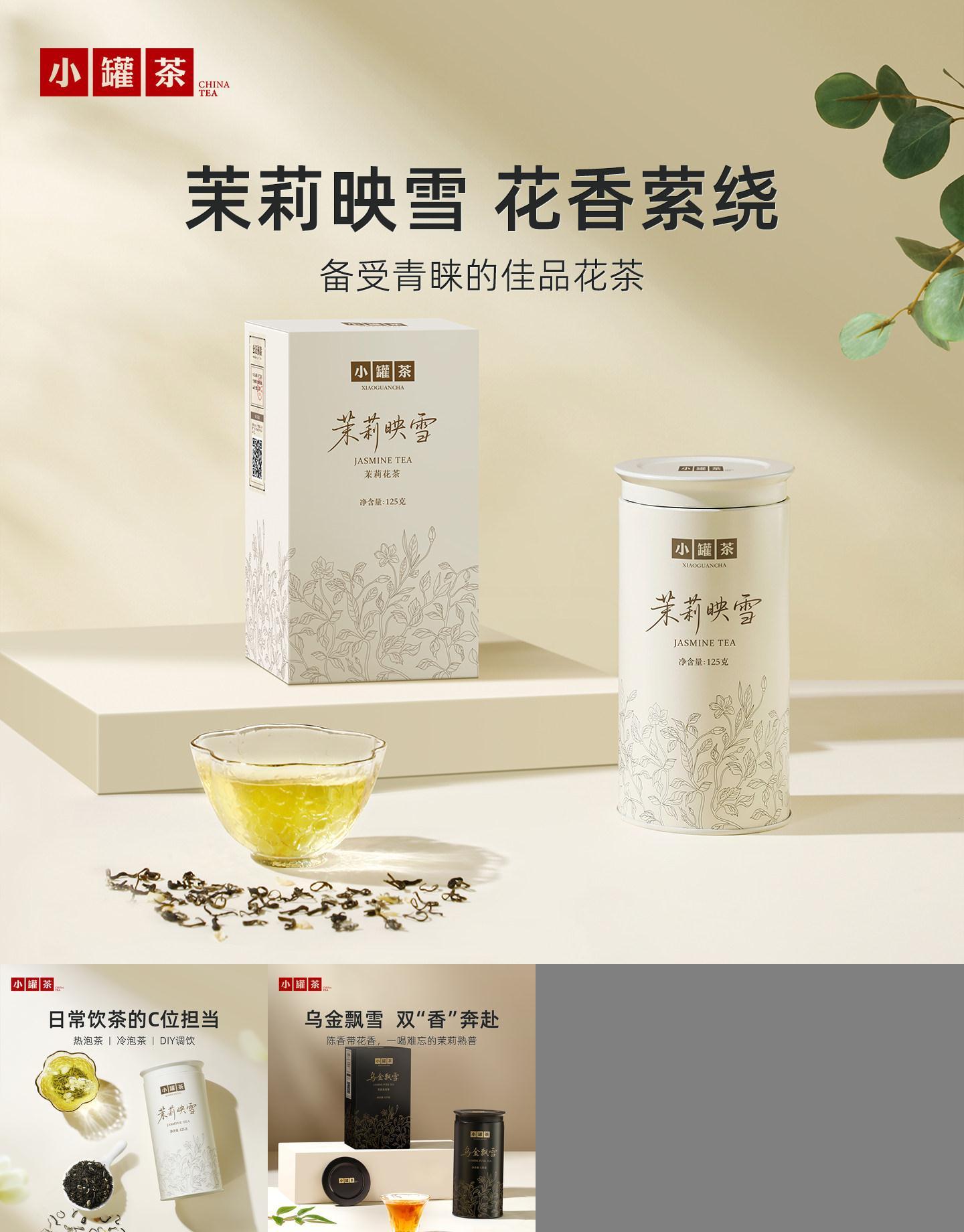 小罐茶茉莉映雪茉莉花茶