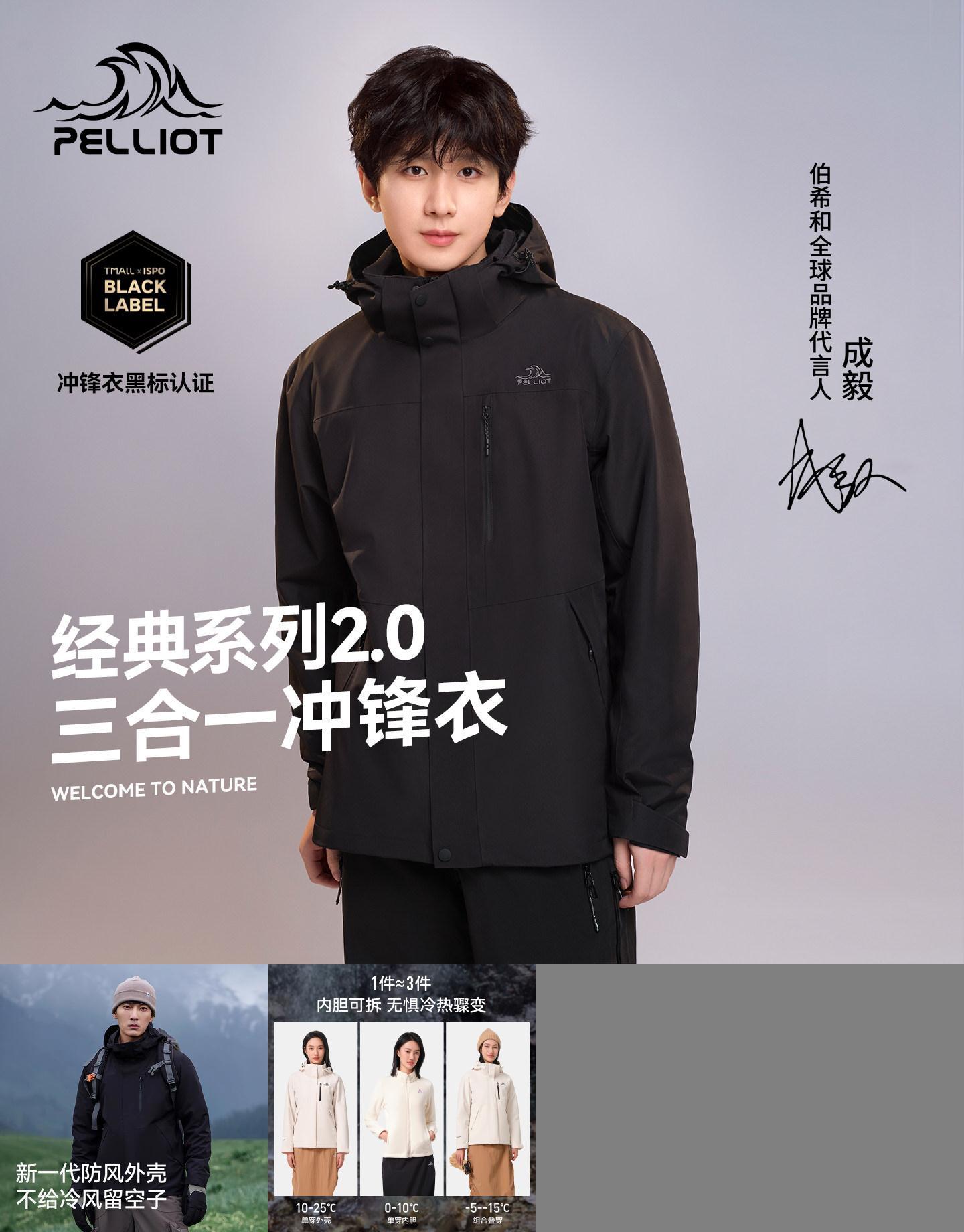 【成毅同款】伯希和三合一冲锋衣