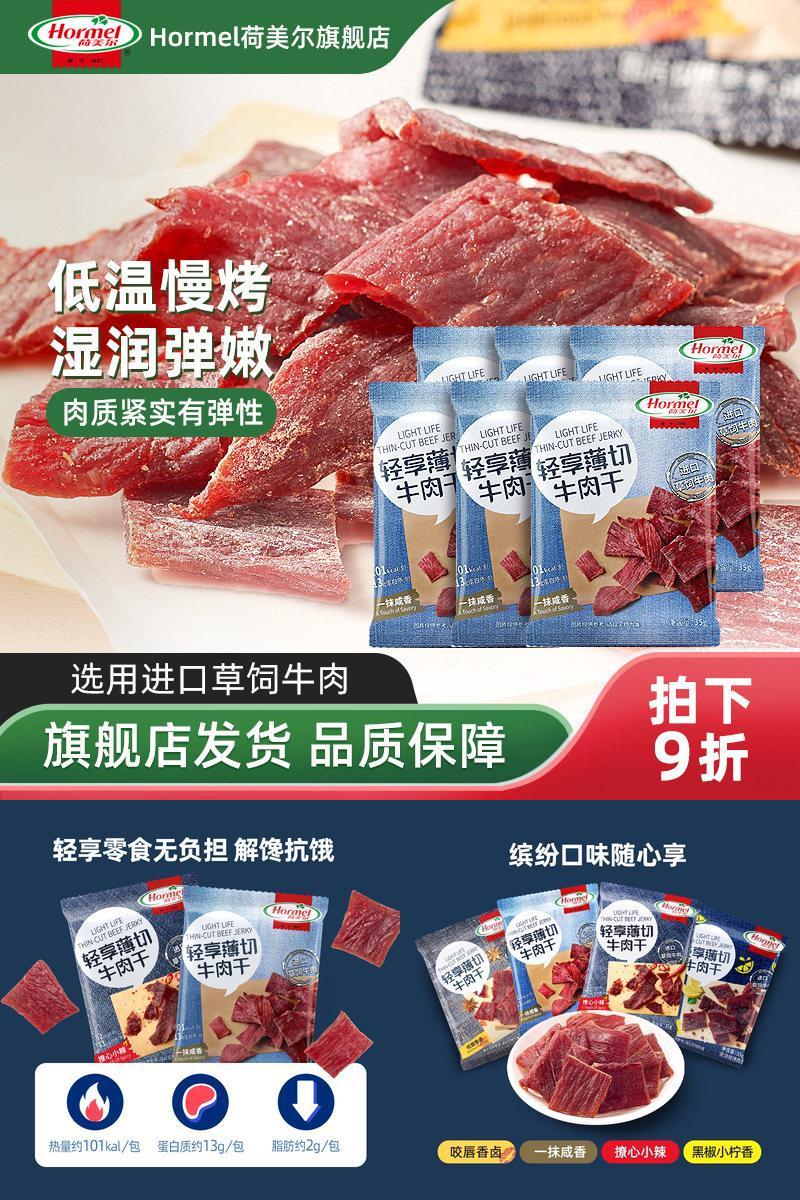 荷美尔牛肉干牛肉片办公室零食