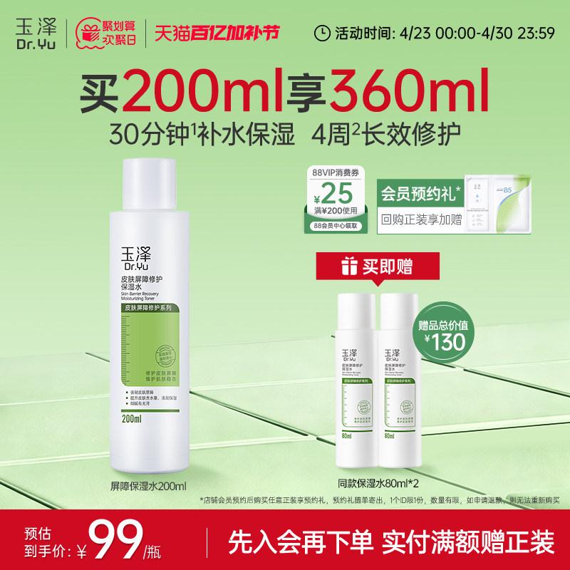 玉泽皮肤屏障修护保湿水干敏肌爽肤水补水温和舒缓泛红刺痛化妆水
