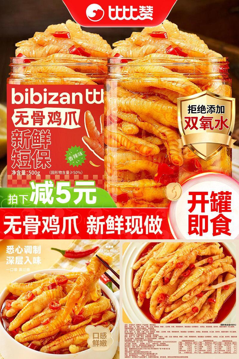 比比赞_无骨鸡爪500g_解馋零食
