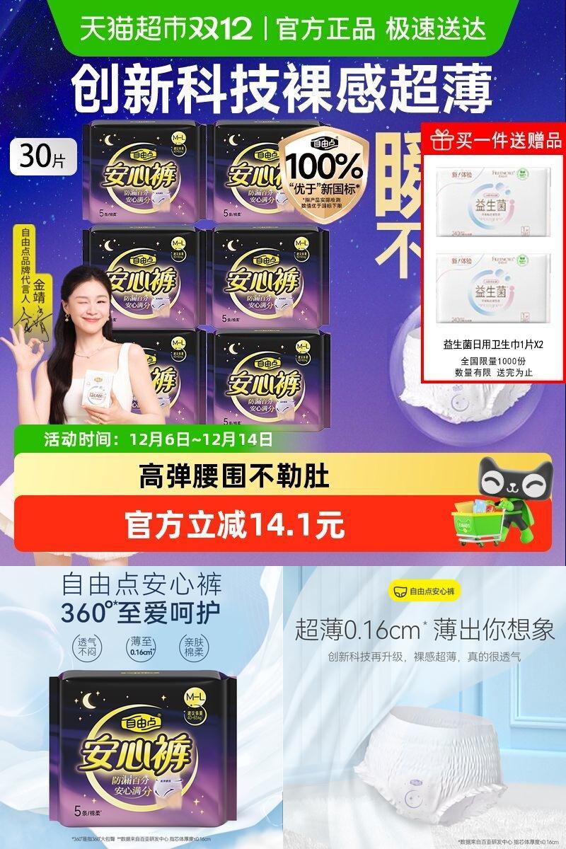 自由点超薄瞬吸安心裤裤型卫生巾