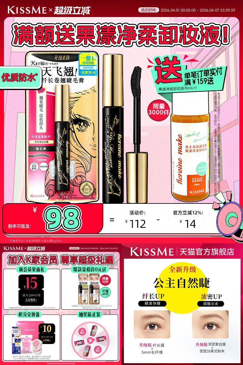 KISSME防水睫毛膏卷翘打底定型