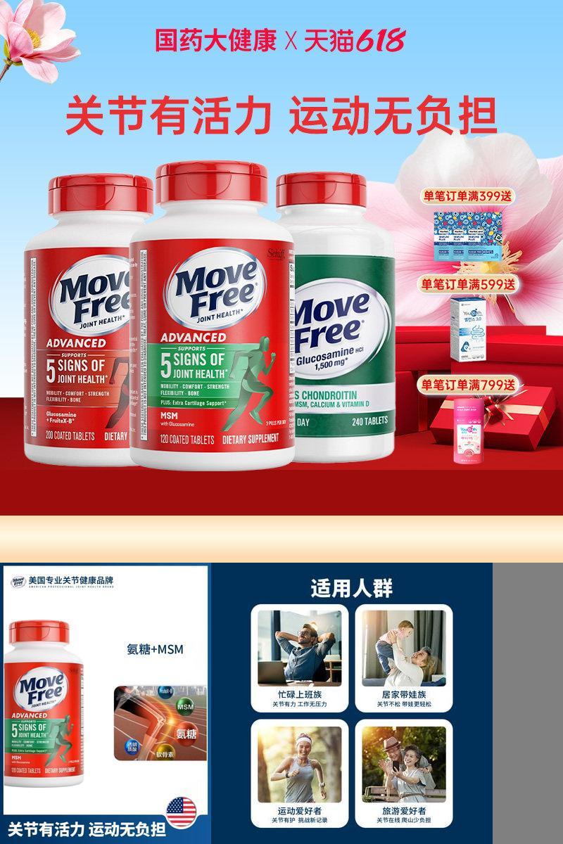 MoveFree益节氨糖软骨素
