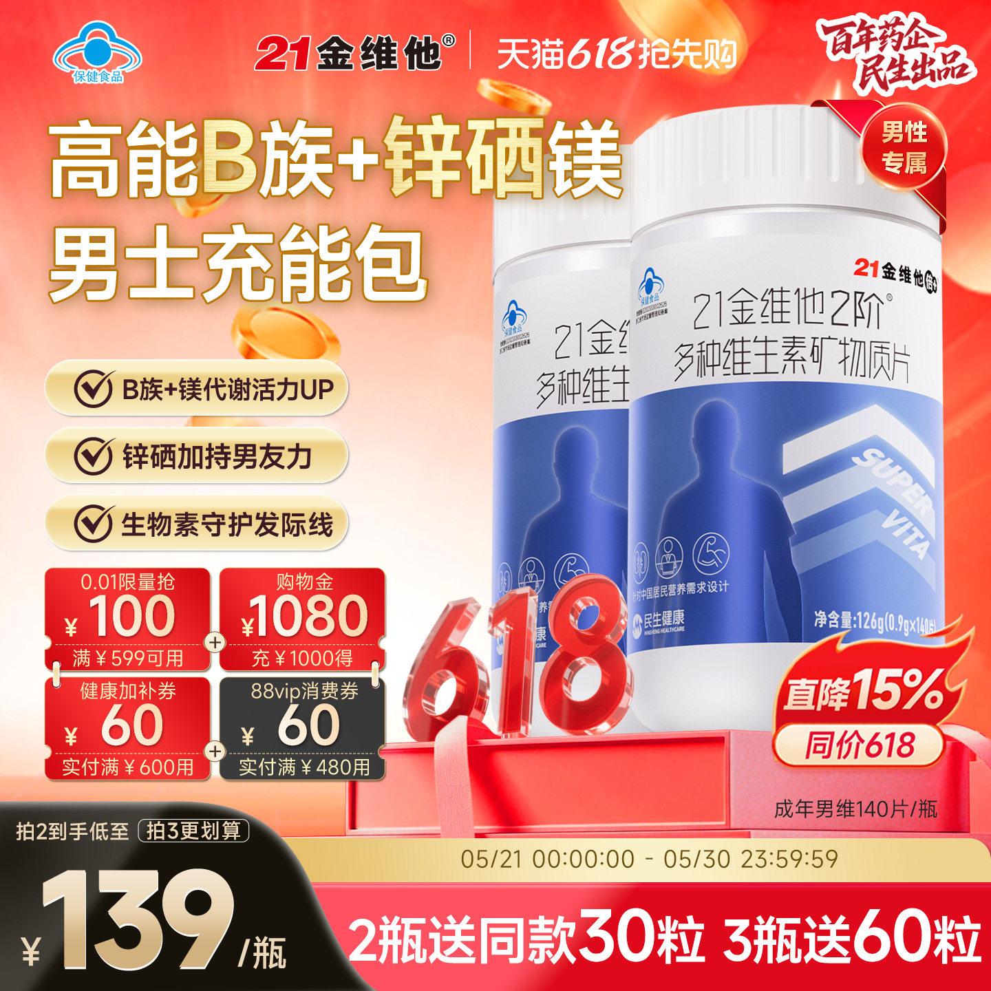 21金维他成人男士维生素矿物质