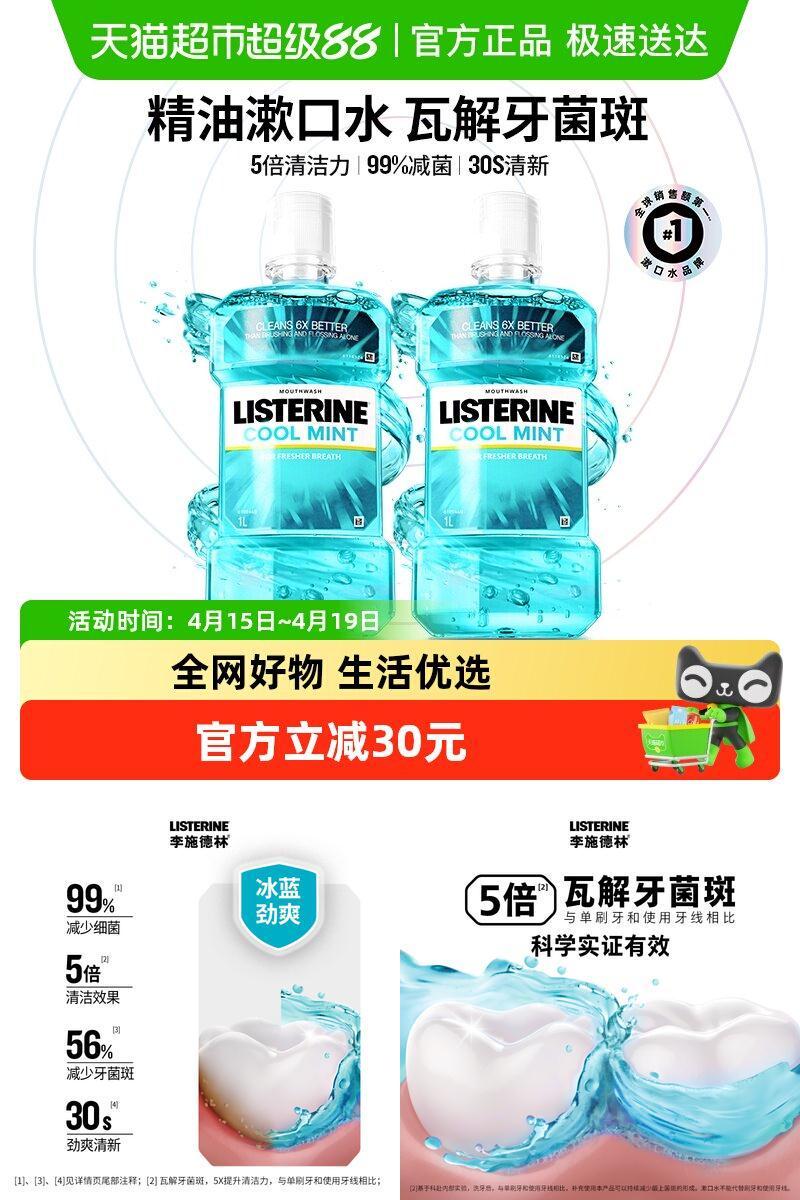 李施德林冰蓝精油漱口水1L×2瓶