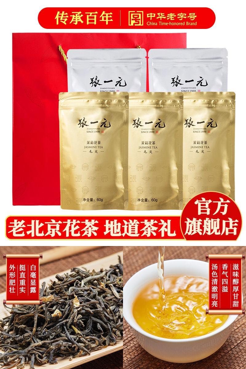 张一元茉莉花茶组合装300g