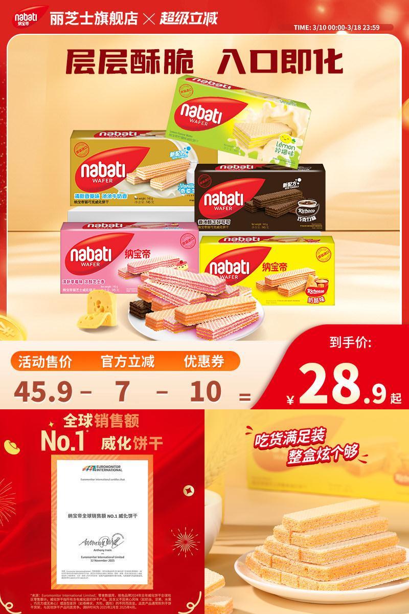 纳宝帝丽芝士威化饼干145g*5