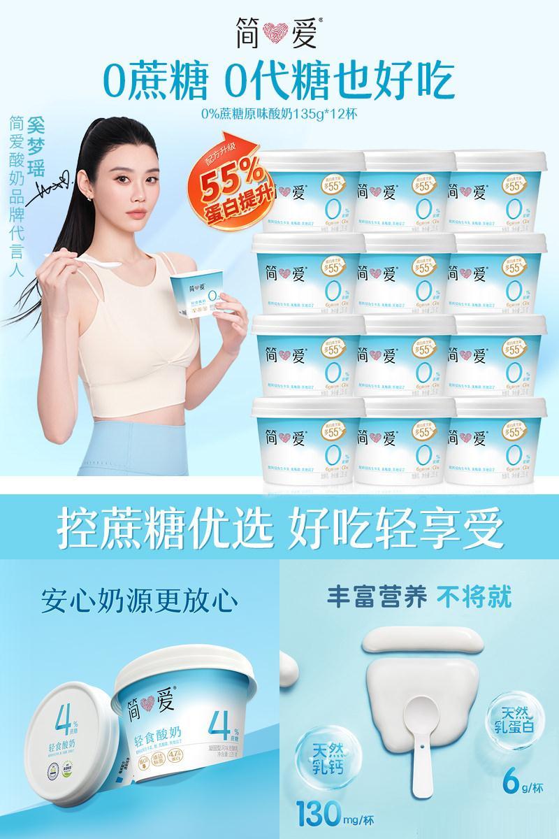 【奚梦瑶同款酸奶】简爱0%蔗糖原味酸奶12杯/0%蔗糖高钙裸酸奶