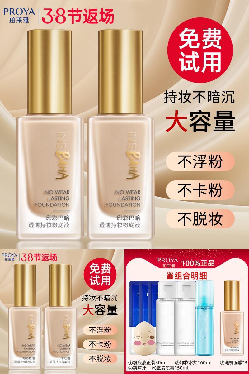 珀莱雅粉底液遮瑕保湿持久不脱妆
