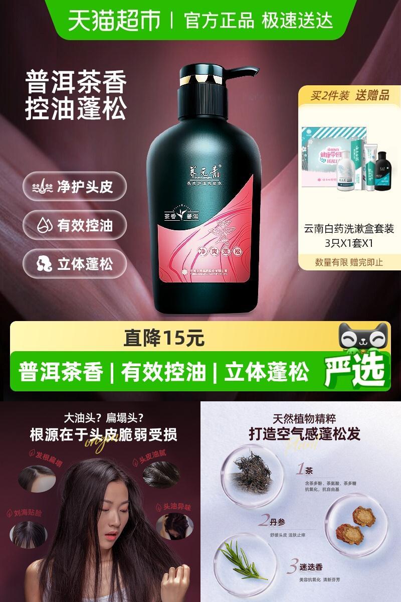 云南白药养元青普洱净爽洗发水