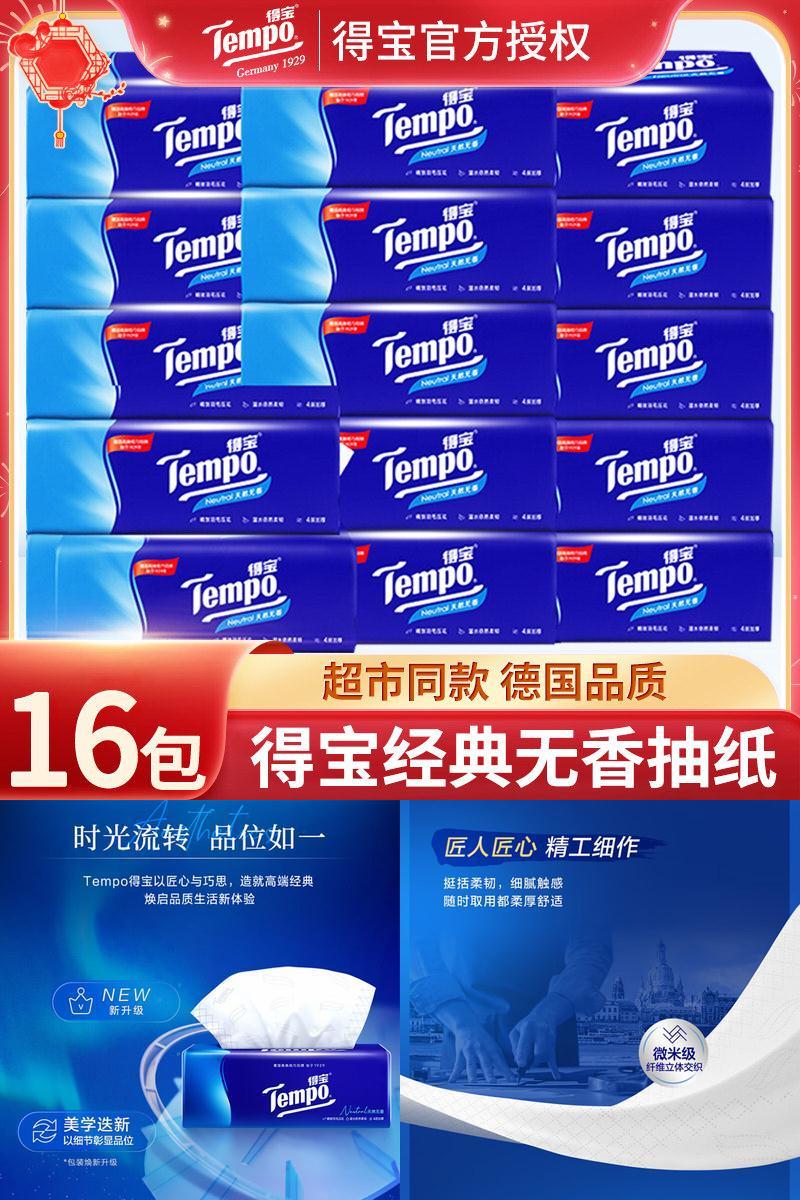 tempo得宝抽纸16大包加厚德保纸