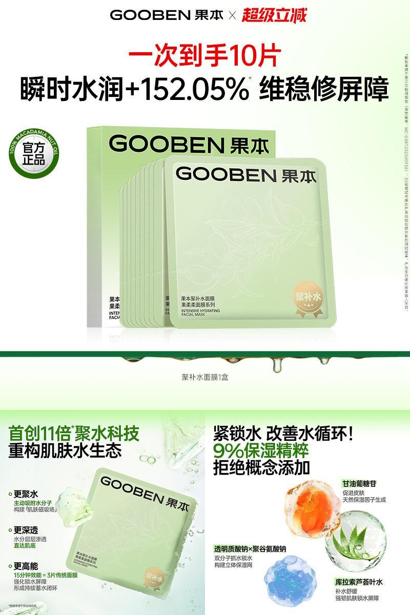 【新品】果本聚补水面膜补水保湿修护维稳舒缓补水面膜