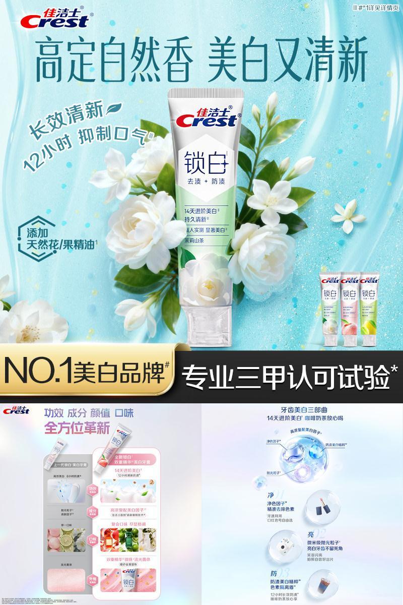 佳洁士锁白牙膏成人双重精华