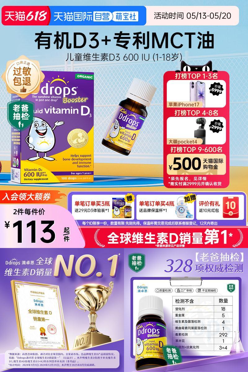 Ddrops儿童维生素D3滴剂促钙吸收
