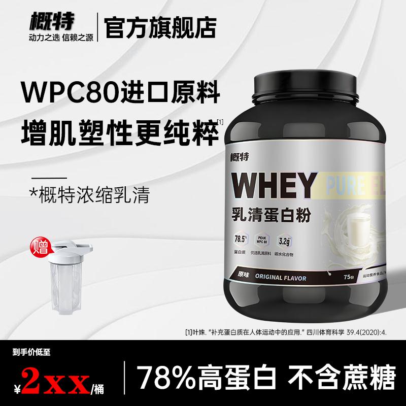 概特乳清蛋白粉添加牛奶酪蛋白分离蛋白补充蛋白质运动健身无蔗糖