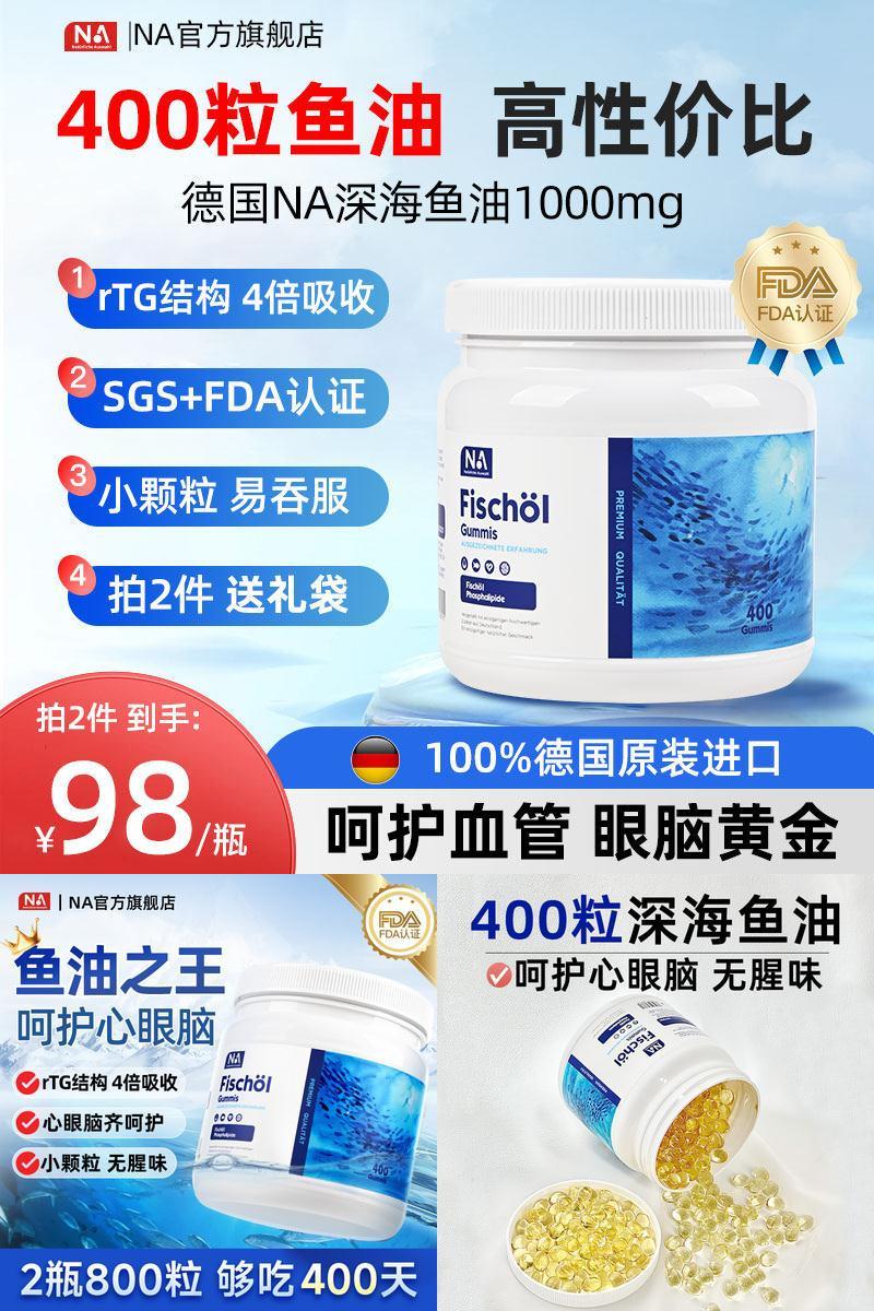 德国NA深海鱼油400粒进口鱼油omega3软胶囊中老年成人血管EPA/DHA