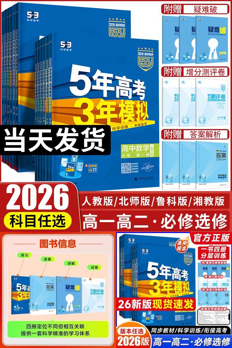 五年高考三年模拟高一高二同步