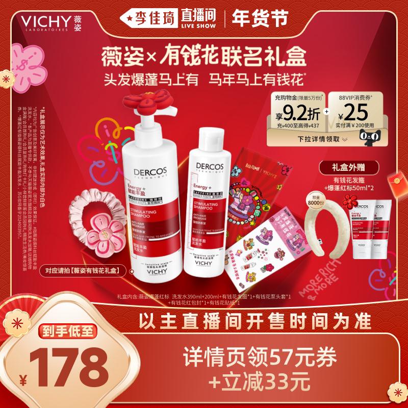 【加购2月24号李佳琦美妆节】薇姿绿标洗发水去屑爆蓬红标蓬松*