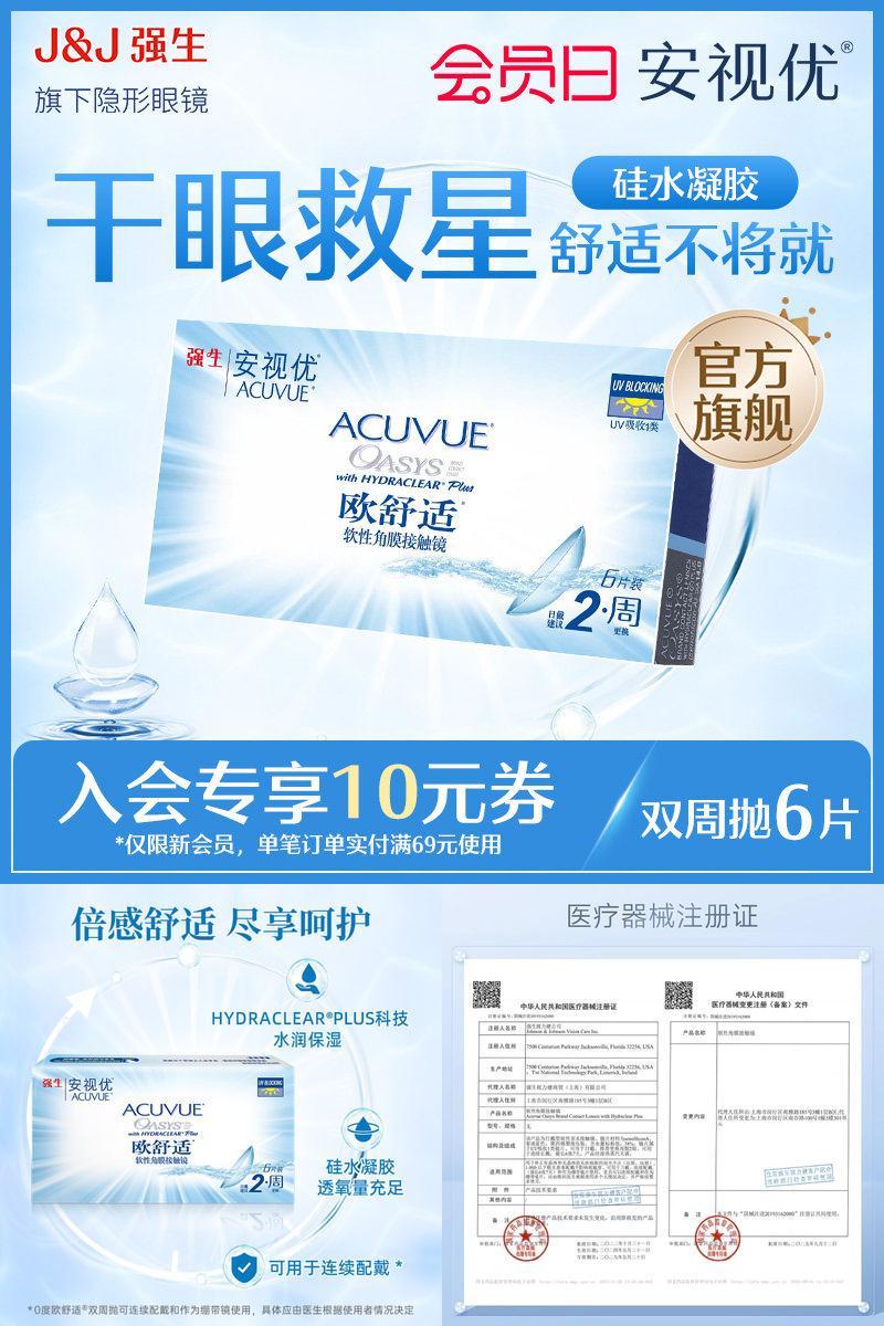 【新客价】强生安视优欧舒适双周抛6片硅水凝胶半月抛会员专享