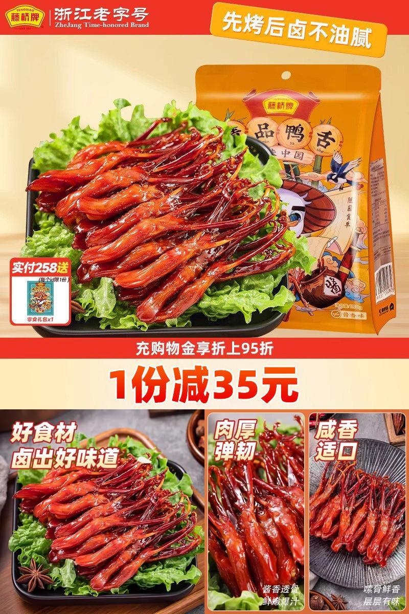 【李佳琦直播间】藤桥精品鸭舌温州特产卤味零食180g